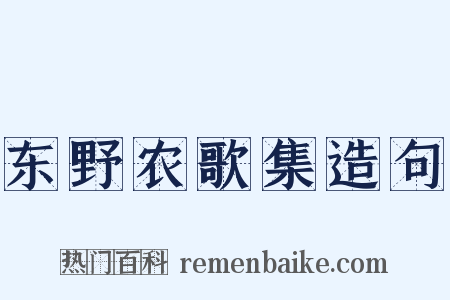 东野农歌集造句是什么意思的图片